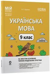 Українська мова. 9 клас. І семестр УМР017 - 1