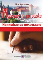Навчальний посібник "Напишімо це польською" В.Мастиляк Підручники і посібники - 1