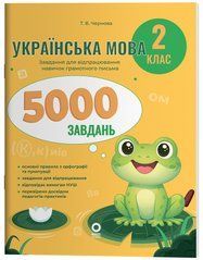 Українська мова. 2 клас. 5000 завдань. УШД027 - 1