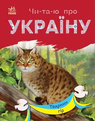 Книга серії: Чи-та-ю про Україну "Тварини гір" Ранок - 1