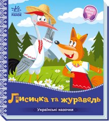 Книга серії: Українські казочки "Лисичка та журавель" Ранок - 1