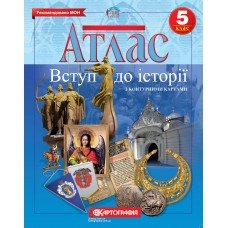 Атлас. Історія України 5 клас - 1