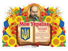 Плакат.Моя країна - Україна - 1