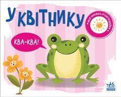 У квітнику - 1