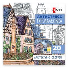 Розмальовка антистрес SANTI Архітектурні споруди 20 стор. - 1