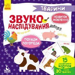 Звуконаслідування. Тварини - 1