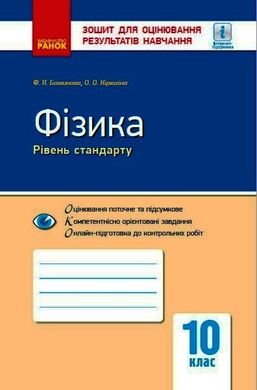 Фізика. 10 клас. Рівень стандарту. Зошит для оцінювання результатів навчання - 1