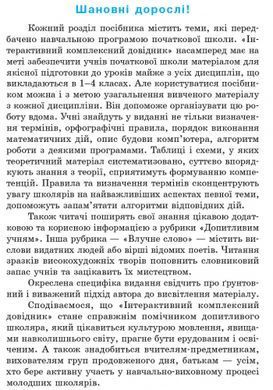 Інтерактивний комплексний довідник молодшого школяра. 1-4 класи - 5