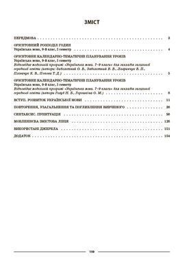 Українська мова. 9 клас. І семестр УМР017 - 2