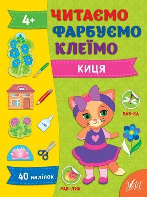Читаємо. Фарбуємо. Клеїмо &mdash; Киця - 2