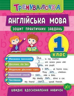 Тренувалочка &mdash; Англійська мова. 1 клас. Зошит практичних завдань - 2