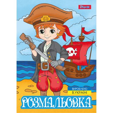 Розмальовка А4 1Вересня Пірати 12 стор. - 1