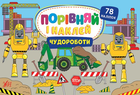 Порівняй і наклей — Чудороботи - 1