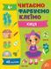 Читаємо. Фарбуємо. Клеїмо &mdash; Киця - 2