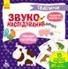 Звуконаслідування. Тварини - 1