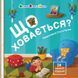 Що ховається? - 2