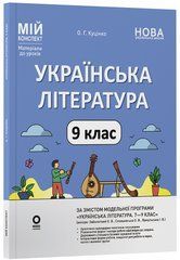 Українська література. 9 клас (за програмою Заболотний О. В., Слоньовська О. В., Ярмульська І. В.)
УМР016 - 1