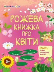 Рожева книжка про квіти - 1