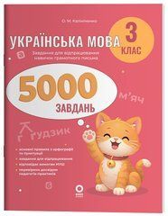 Українська мова. 3 клас. 5000 завдань. УШД028 - 1