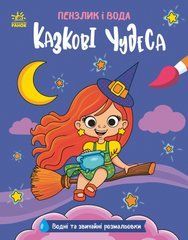 Казкові чудеса - 1