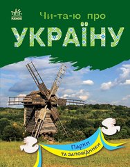 Книга серії: Чи-та-ю про Україну "Парки та заповідники" Ранок - 1
