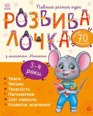 Розвивалочка з мишеням Мишком. 3-4 роки - 1