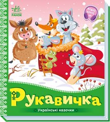 Книга серії: Українські казочки "Рукавичка" Ранок - 1