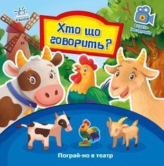 Хто що говорить? - 1