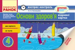 Основи здоров’я. 4 клас: відривні картки :для ЗНЗ з українською мовою навчання - 1