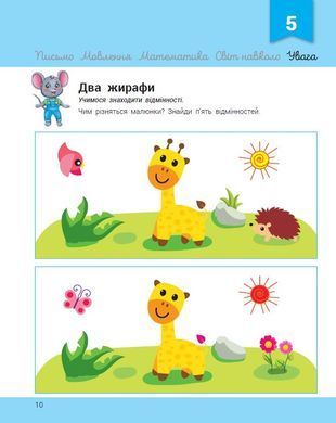 Розвивалочка з мишеням Мишком. 3-4 роки - 5