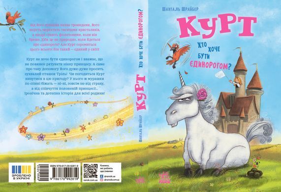 Курт. Хто хоче бути єдинорогом? - 3