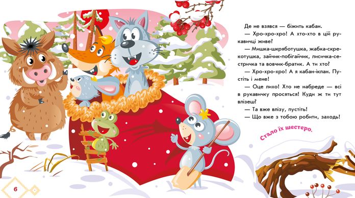 Книга серії: Українські казочки "Рукавичка" Ранок - 3