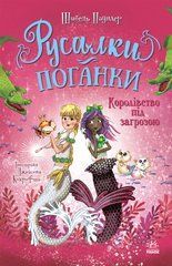 Русалки-поганки. Королівство під загрозою. Книга 2 - 1