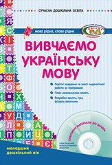 Вивчаємо українську мову. Молодший дошкільний вік - 1