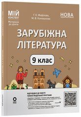 Зарубіжна література. 9 клас (за програмою Ніколенко О. М., Ісаєва О. О. та ін.) СЛР006 - 1