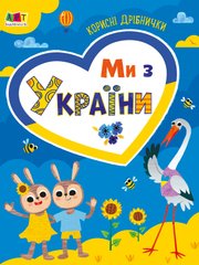 Книга серії: Practice Set "Ми з України.Корисні дрібнички" АРТ - 1