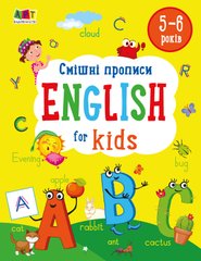 Смішні прописи. English for kids - 1