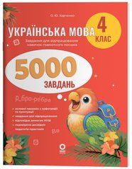 Українська мова. 4 клас. 5000 завдань. УШД029 - 1