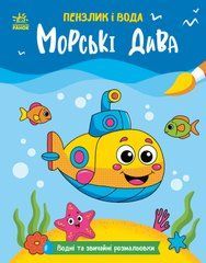 Морські дива - 1