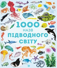 1000 назв підводного світу - 1