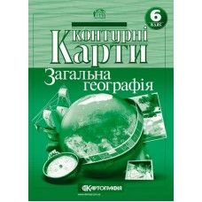 Контурні карти. Загальна географія 6 клас - 1