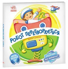 Робот перетворюється - 1
