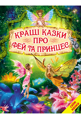 Книга серії: Світ казки "Кращі казки про фей та принцес" - 2