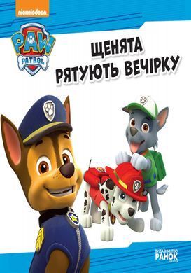 Щенячий патруль. Щенята рятують вечірку. - 2