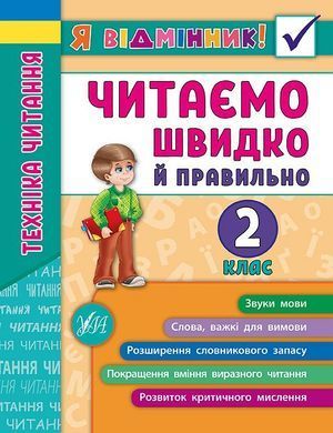 Книга серії: Я відмінник! "Техніка читання. Читаємо швидко і правильно. 2 клас" - 4