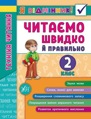 Книга серії: Я відмінник! "Техніка читання. Читаємо швидко і правильно. 2 клас" - 2