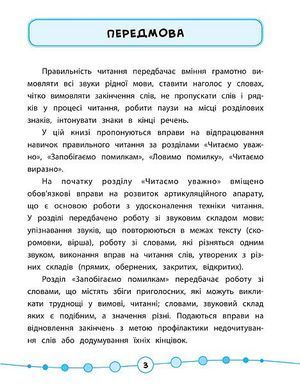 Книга серії: Я відмінник! "Техніка читання. Читаємо швидко і правильно. 2 клас" - 3