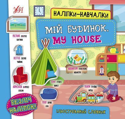 Наліпки-навчалки &mdash; Мій будинок. My House - 3