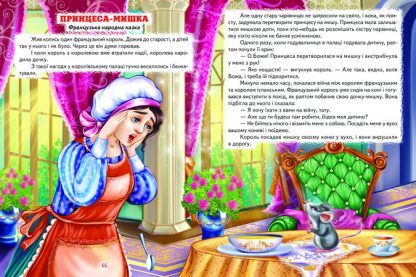 Книга серії: Світ казки "Кращі казки про фей та принцес" - 5