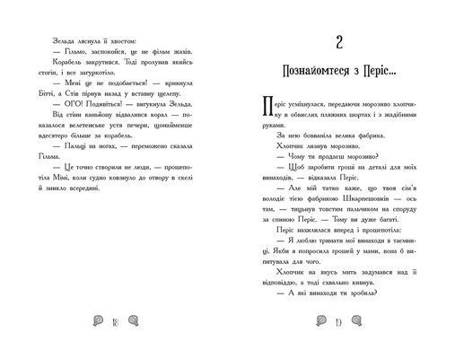 Русалки-поганки. Королівство під загрозою. Книга 2 - 6